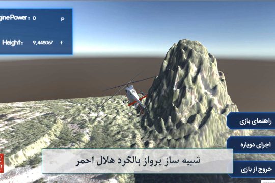 شبیه ساز هلیکوپتر هلال احمر