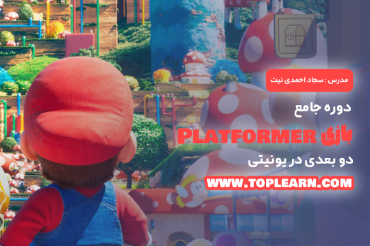 دوره جامع ساخت بازی پلتفرمر دوبعدی در یونیتی
