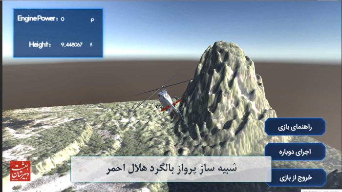 شبیه ساز هلیکوپتر هلال احمر