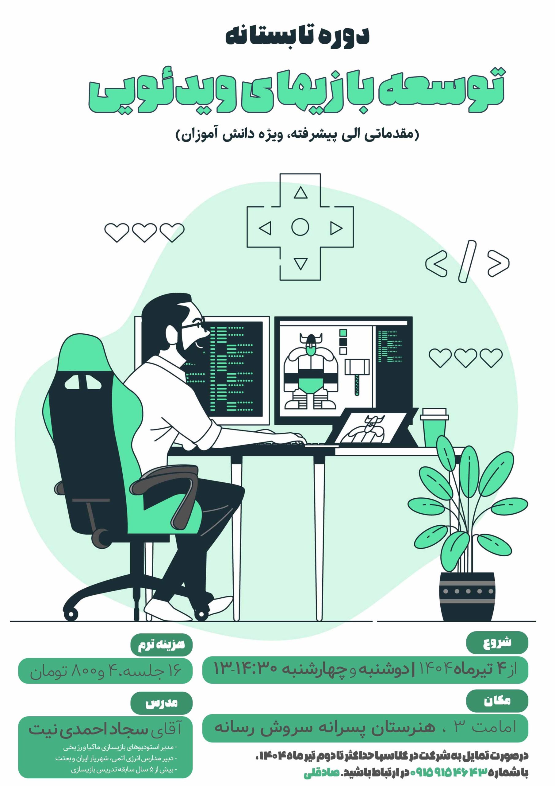 دوره بازیسازی تابستان