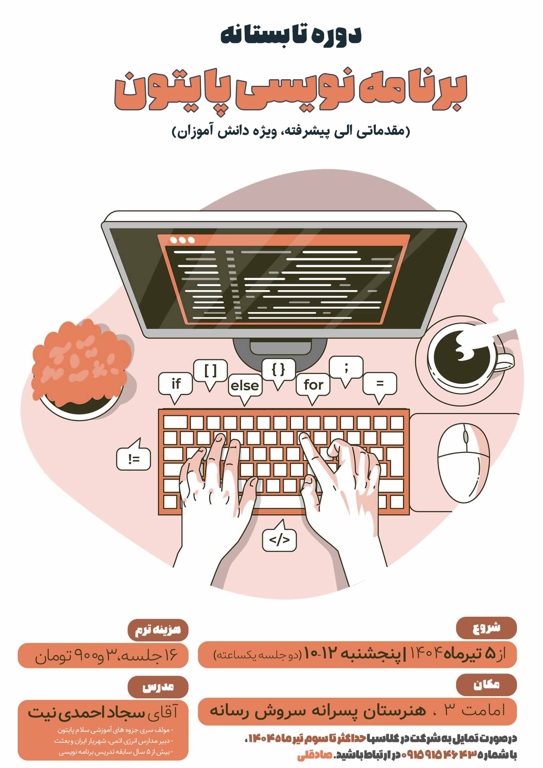 دوره تابستانه پایتون
