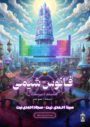 جزوه فانوس شیمی هشتم