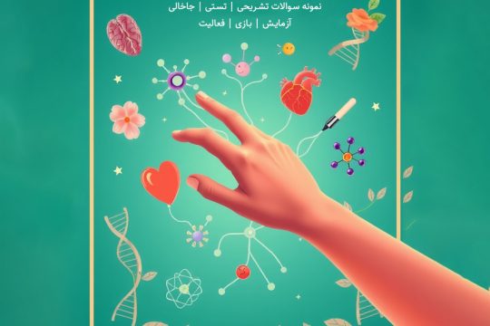 فانوس زیست شناسی پایه هشتم دبیرستان