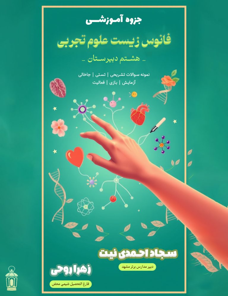 فانوس زیست شناسی پایه هشتم دبیرستان