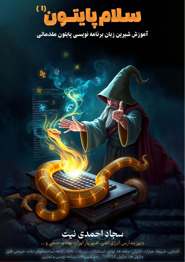 جزوه برنامه نویسی سلام پایتون 1