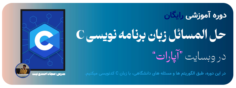 حل المسائل زبان برنامه نویسی C آپارات