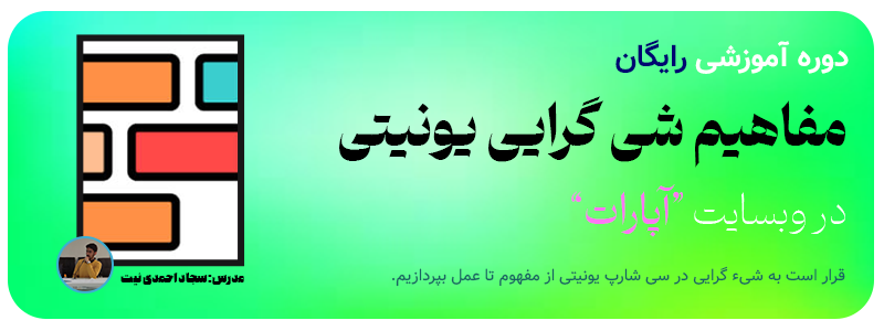 دوره آموزشی مفاهیم شی گرایی در سی شارپ یونیتی آپارات