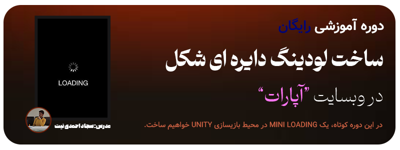 ساخت لودینگ دایره ای شکل در یونیتی آپارات