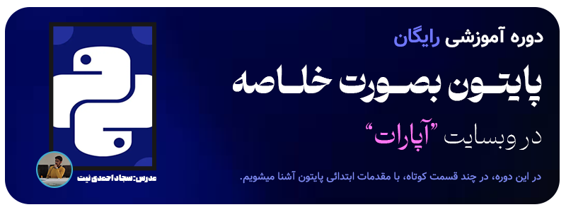 پایتون بصورت خلاصه آپارات