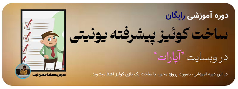 دوره ساخت بازی کوئیز پیشرفته یونیتی آپارات