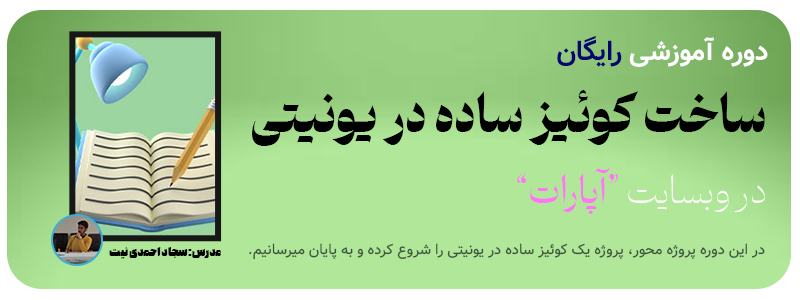 ساخت کوئیز ساده در یونیتی آپارات