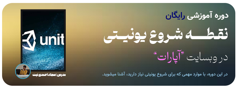 دوره نقطه شروع یونیتی آپارات