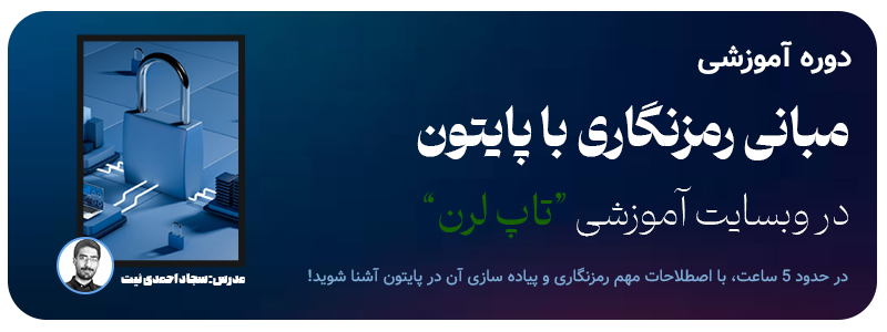 دوره مبانی رمزنگاری پایتون تاپلرن