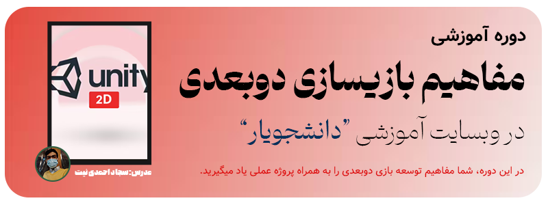 دوره آموزشی مفاهیم بازیسازی دوبعدی در یونیتی دانشجویار
