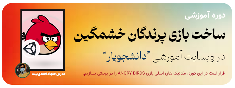 دوره ساخت بازی Angry Birds با یونیتی دانشجویار