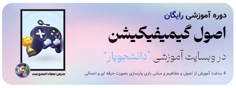 دوره رایگان گیمیفیکیشن دانشجویار