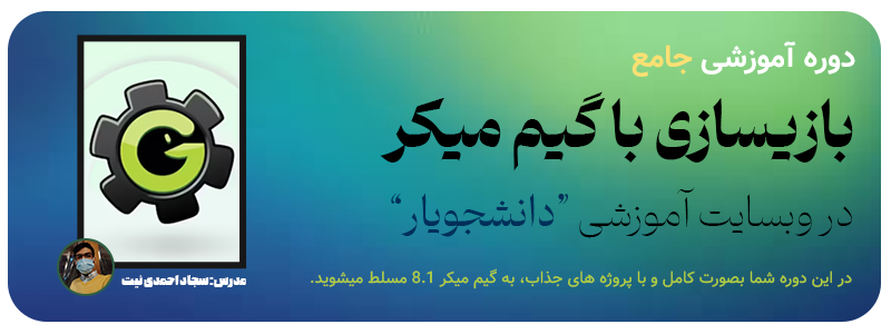 دوره بازیسازی با گیم میکر دانشجویار