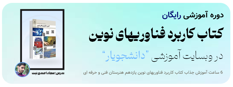 دوره کتاب کاربرد فناوریهای نوین دانشجویار