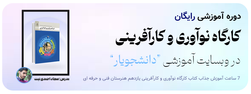 دوره کتاب کارگاه نوآوری و کارآفرینی دانشجویار