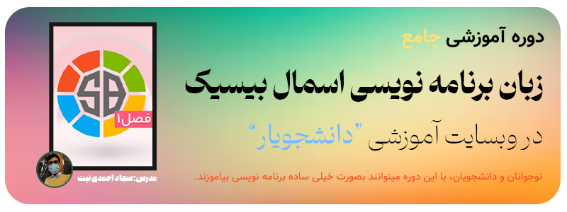 دوره آموزشی زبان برنامه نویسی اسمال بیسیک دانشجویار