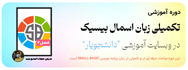 دوره تکمیلی زبان برنامه نویسی اسمال بیسیک دانشجویار