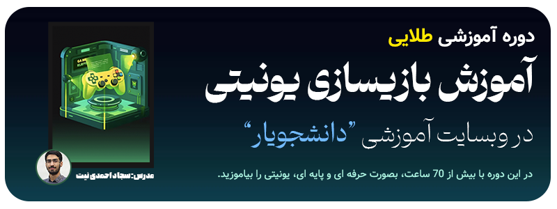 دوره طلایی آموزش بازیسازی یونیتی دانشجویار