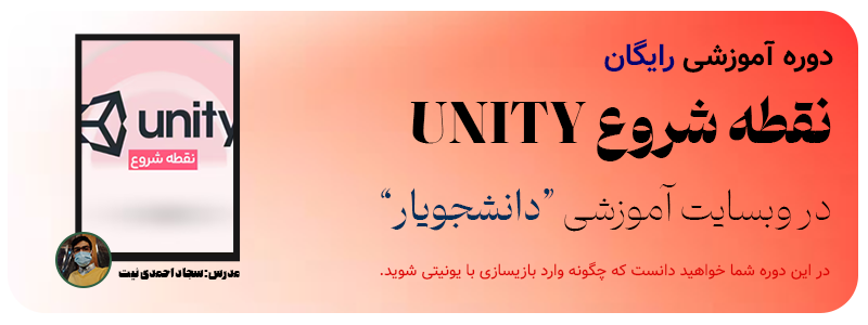 دوره آموزشی نقطه شروع unity دانشجویار