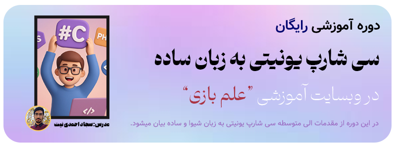دوره سی شارپ یونیتی به زبان ساده علم بازی
