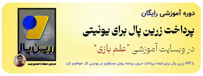 دوره پرداخت زرین پال برای یونیتی علم بازی