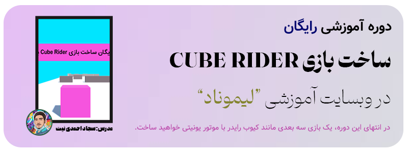 دوره ساخت بازی Cube Rider لیموناد
