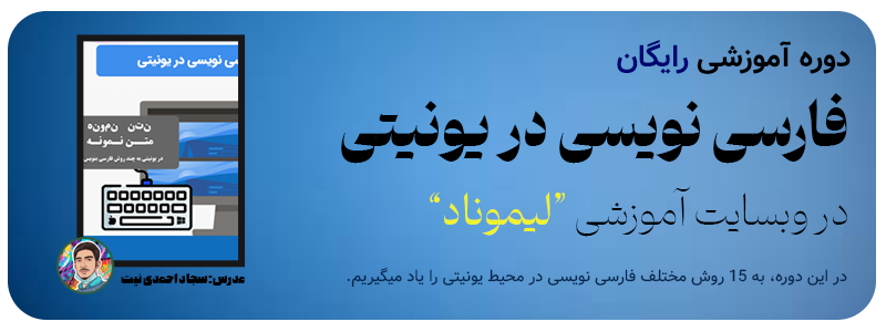 دوره فارسی نویسی در یونیتی لیموناد