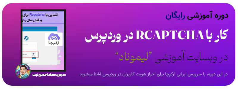 کار با RCAPTCHA در وردپرس لیموناد