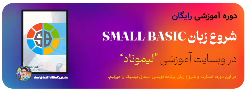 دوره آموزشی زبان اسمال بیسیک لیموناد