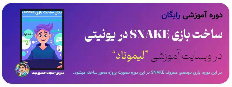 دوره ساخت بازی Snake در یونیتی لیموناد