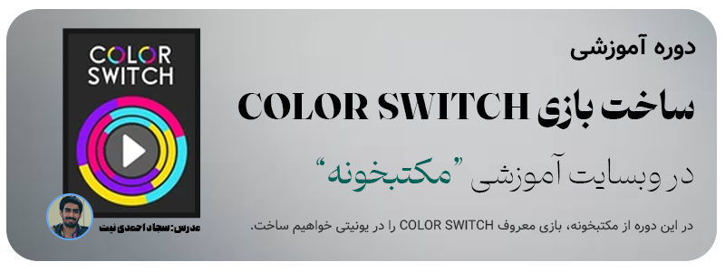 دوره ساخت بازی Color Switch در یونیتی مکتبخونه