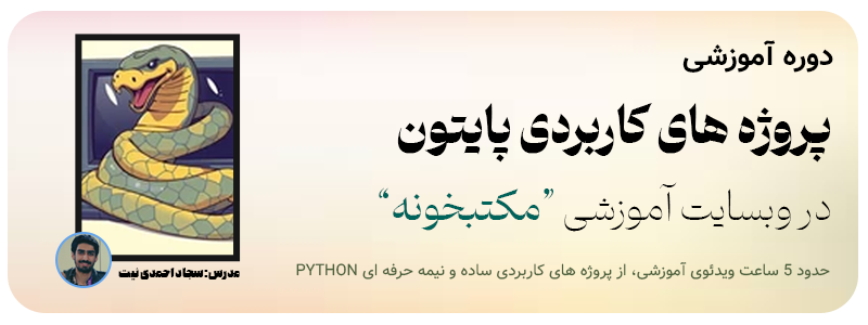 پروژه های کاربردی پایتون برای دانش آموزان و دانشجویان مکتبخونه