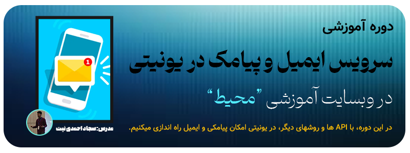 دوره سرویس ایمیل و پیامک در یونیتی محیط