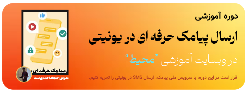دوره آموزشی ارسال پیامک حرفه ای در یونیتی محیط