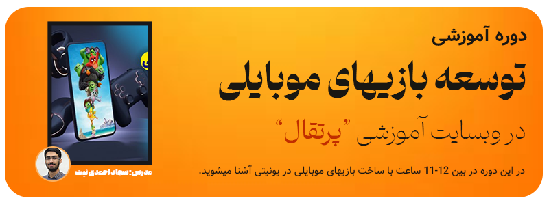 دوره توسعه بازیهای موبایلی پرتقال
