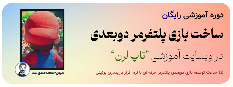 دوره ساخت بازی پلتفرمر دوبعدی در یونیتی تاپلرن