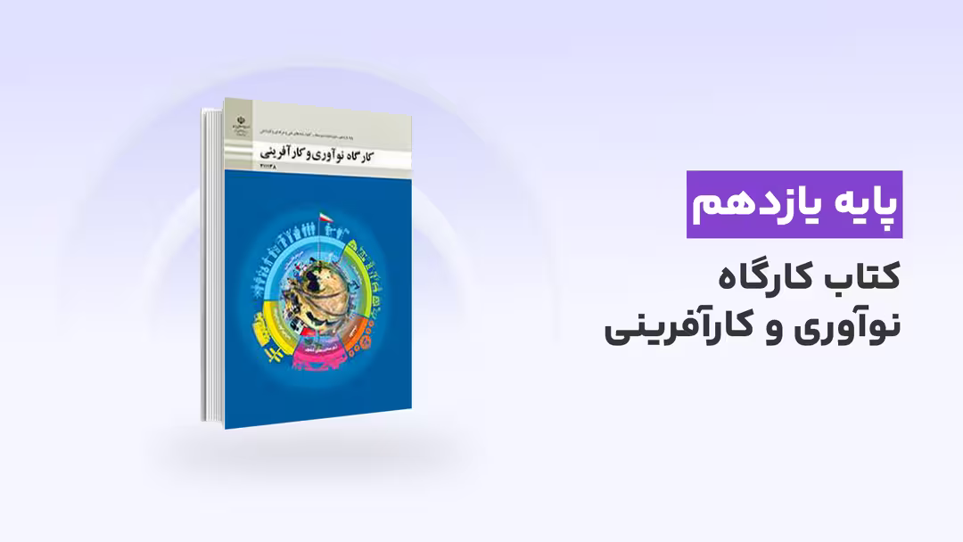 دوره آموزشی کتاب کارگاه نوآوری و کارآفرینی