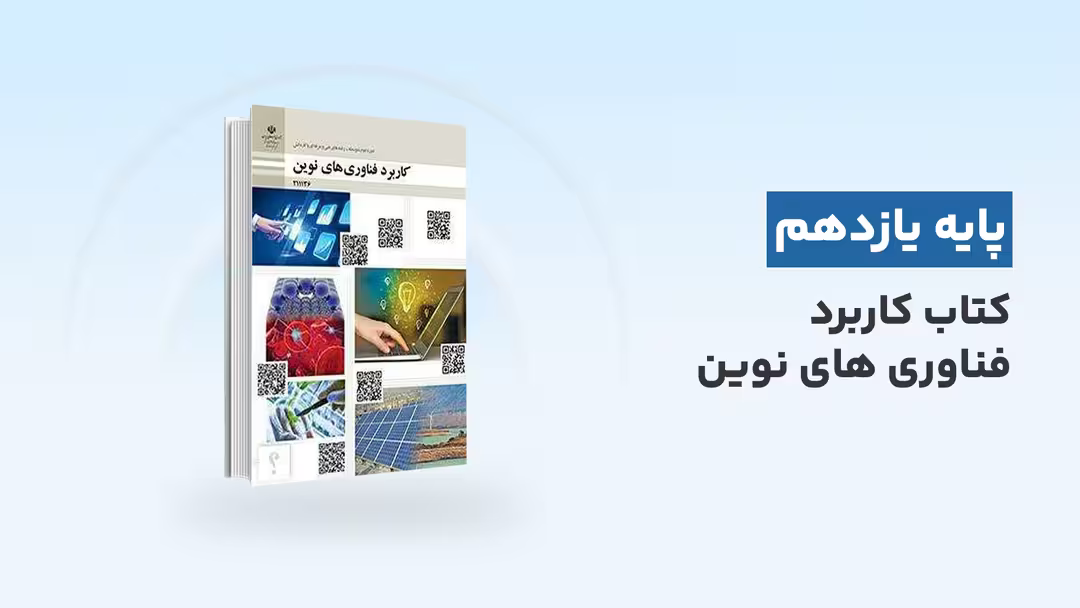 دوره آموزشی کتاب کاربرد فناوریهای نوین