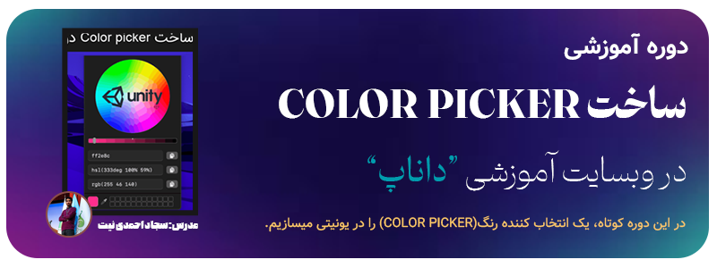 دوره ساخت Color Picker در یونیتی داناپ