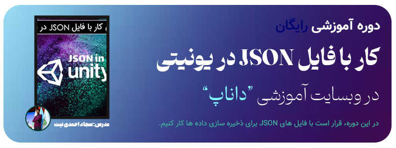 دوره کار با فایل JSON در یونیتی داناپ