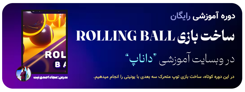 دوره ساخت بازی Rolling Ball در یونیتی داناپ