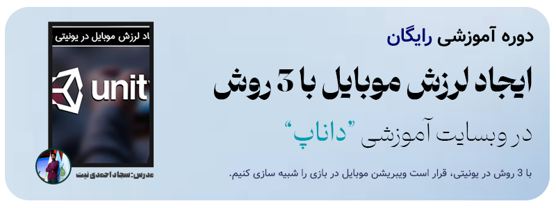 دوره ایجاد لرزش موبایل با 3 روش در یونیتی داناپ