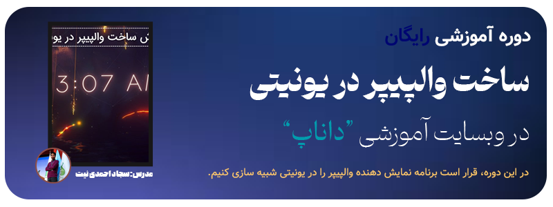 دوره ساخت والپیپر در یونیتی داناپ