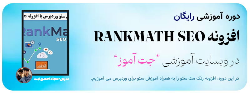 دوره آموزش افزونه Rank Math Seo جت آموز