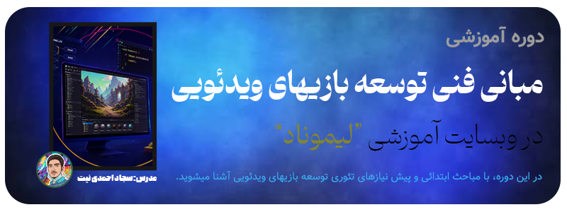 مبانی فنی توسعه بازیهای ویدئویی