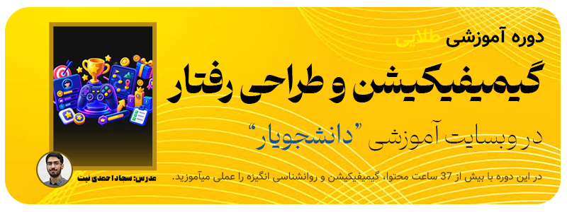 دوره گیمیفیکیشن و طراحی رفتار
